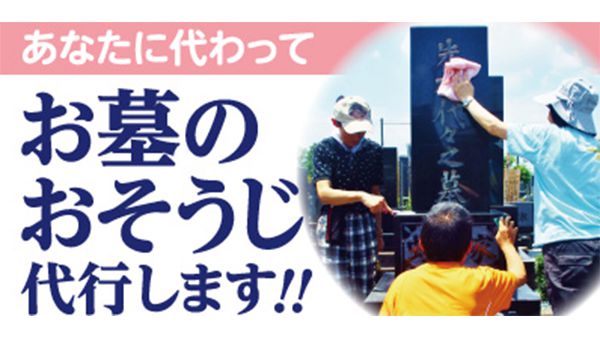 知的障害者支援の社会福祉法人聖徳会 | サービス | 墓掃除代行サービス